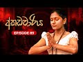 අකඩවාරිය | Akadawariya | Episode  89 | Teledrama | Tharuka Wannaarachi
