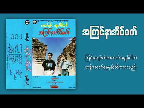 ထူးအိမ်သင် - အကြင်နာအိပ်မက် (Lyric Video)