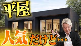 【平屋】誰にでも合う？向いている人・後悔する人【注文住宅】