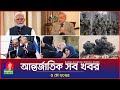 আন্তর্জাতিক সব খবর Banglavision World News 05 May 2025 International