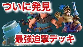ついに発見！最強の迫撃砲デッキがこちら[クラロワ]
