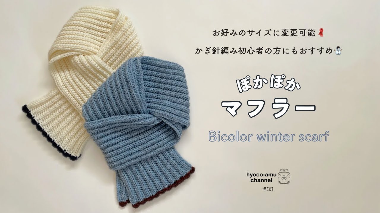 【ぽかぽかマフラー】かぎ針編み初心者の方にもおすすめ🧣｜サイズ調整も簡単