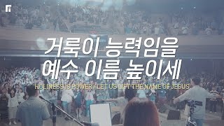 거룩이 능력임을 + 예수 이름 높이세 / HOLINESS IS POWER + LET US LIFT THE NAME OF JESUS - 피아워십