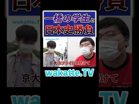 放射線技術学科 【学歴バトル】一橋との戦いに逃げ出すふーみんw #Shorts #日本史 #対決 #クイズ