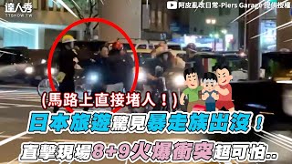 [討論] 事實上日本也不是完全停車禮讓行人吧