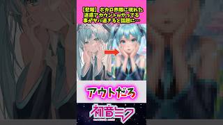 【悲報】ボカロ界隈に現れた迷惑アカウントwやってる事がヤバすぎると話題に…w 【初音ミク】 #反応集 #アニメ