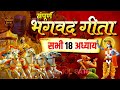 संपूर्ण गीता सार श्रीमद्भागवत गीता Bhagw
