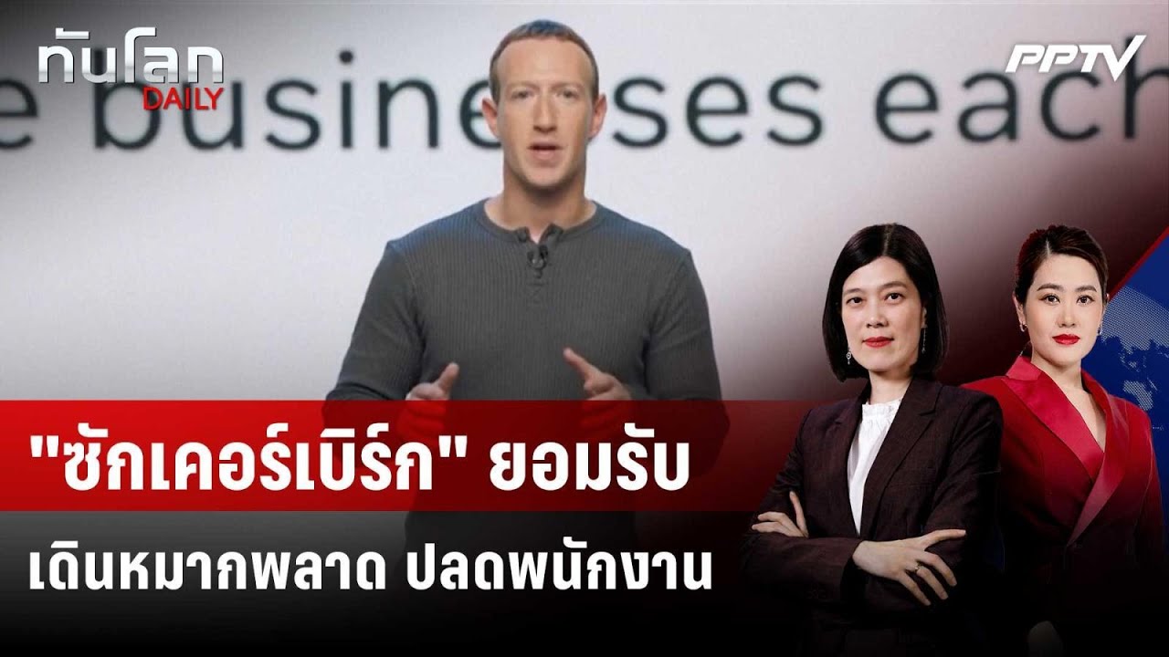 "ซักเคอร์เบิร์ก" ยอมรับเดินหมากพลาด ปลดพนักงาน | ทั?