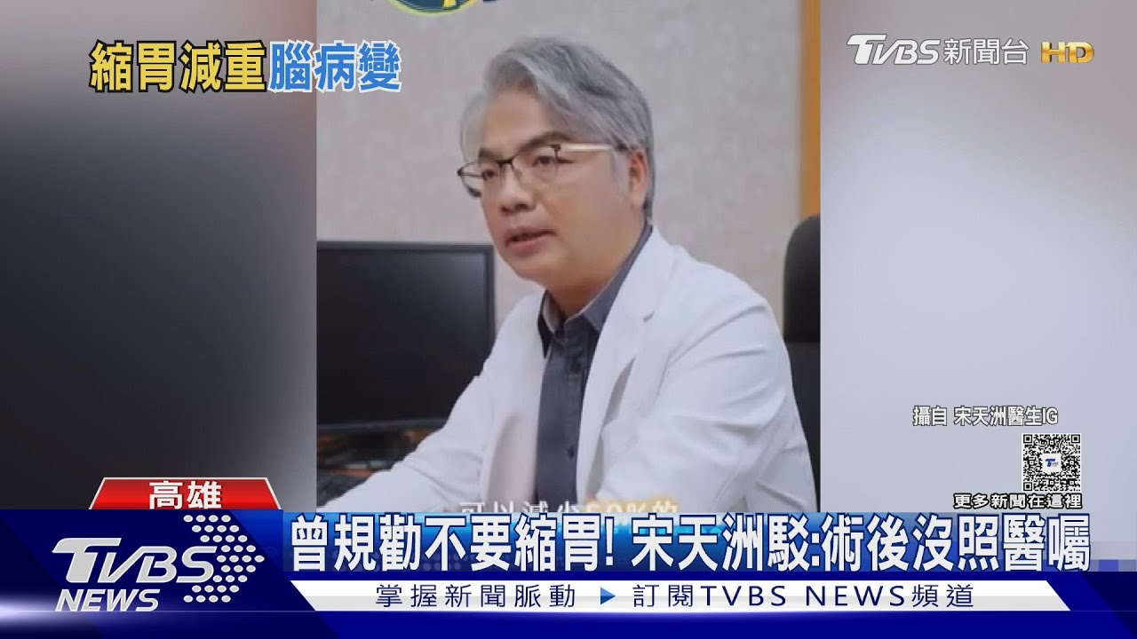 減重縮胃釀「腦病變」 家屬控名醫宋天洲疏失 醫師反駁