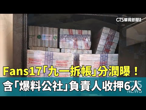 Fans17「九一拆帳」分潤曝！　含「爆料公社」負責人收押6人