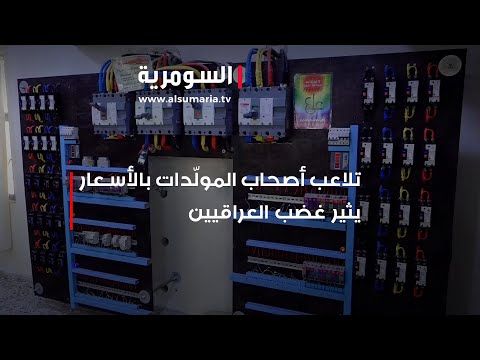 شاهد بالفيديو.. جشع اصحاب المولدات يغضب البغداديين.. والحكومة تبحث عن حلول جدية