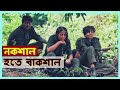 নকশাল আন্দোলন বাংলাদেশে বাকশালের প্র