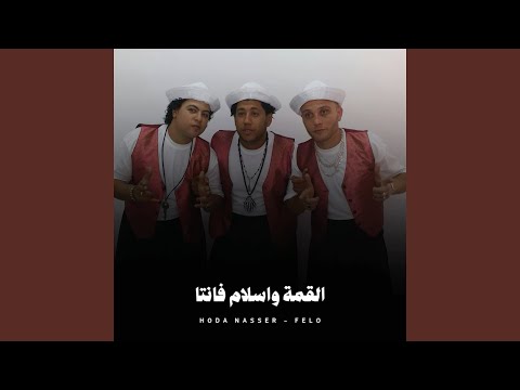 القمة واسلام فانتا