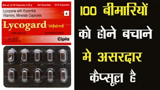 Lycogard Capsule | 100 बीमारियों को होने बचाने मे असरदार कैप्सूल है