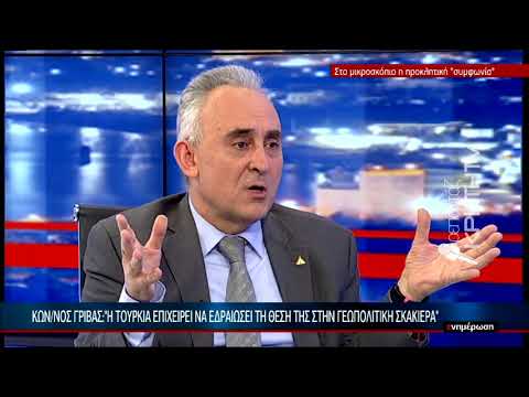 Κων/νος Γρίβας: "Άτυπος ψυχολογικός πόλεμος από την Τουρκία"