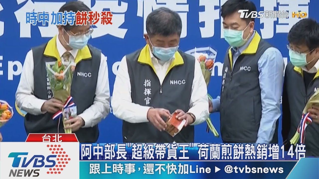 阿中部長「超級帶貨王」 荷蘭煎餅熱銷增14倍