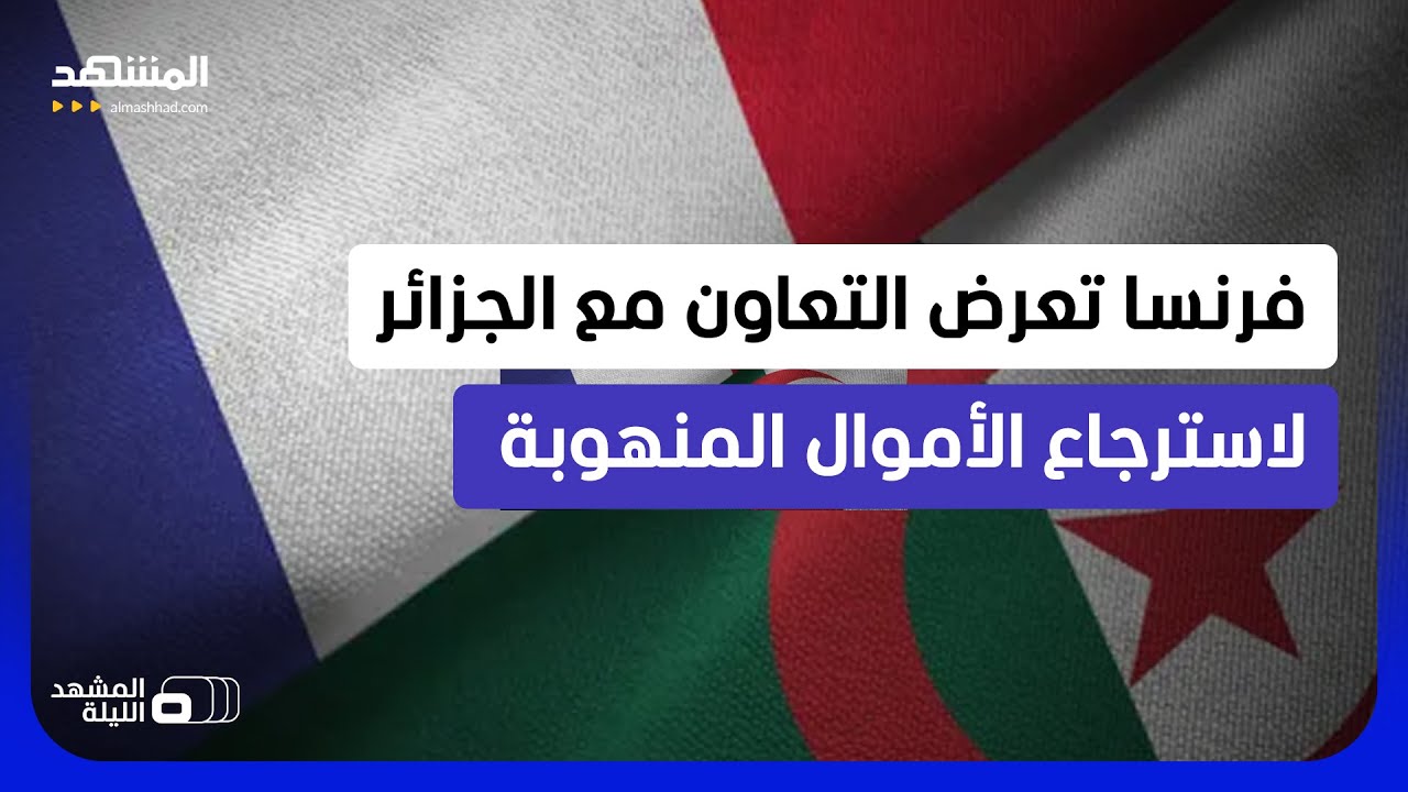 هل تبدأ أكبر عملية استرجاع للأموال المنهوبة في تاريخ الجزائر؟  - المشهد الليل