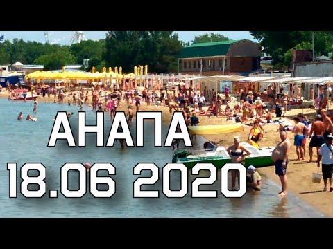 АНАПА 18.06 2020 ЦЕНТРАЛЬНЫЙ ПЛЯЖ. КАРАНТИН СНЯТ