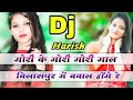 Gori Ke Gori Gori Gaal Bilaspur me Bawal Hoge..Dj Harish