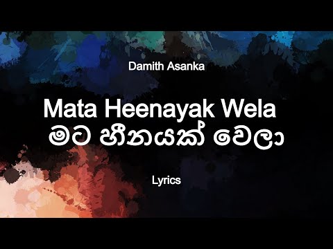 Mata Heenayak Wela | මට හීනයක් වෙලා  (Lyrics)  Damith Asanka