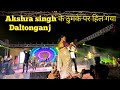 Akshra Singh Stage Show Program Daltonganj Palamau Jharkhand Star Night Show At Police Stadium