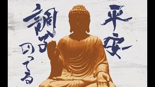 これは、奈良の大仏ですな盧遮那仏でございますなぁ、平安ならば大日如来をお願いしたかったとこでございます。平安後期なら阿弥陀如来でも可(歴史仏教オタク) - ピノキオピー - 平安調子のってる - (Short ver.)