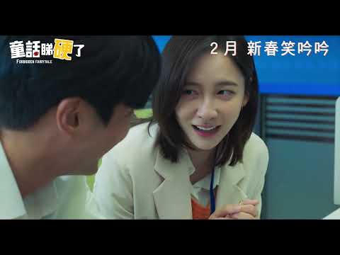 《童話睇硬了》預告片：官方預告