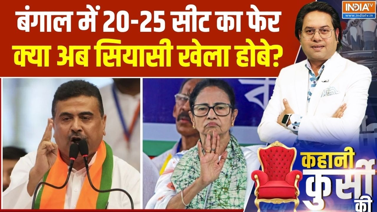 Bengal Opinion Poll: बंगाल में 20-25 सीट का फेर, क्या अब सियासी खेला हो?