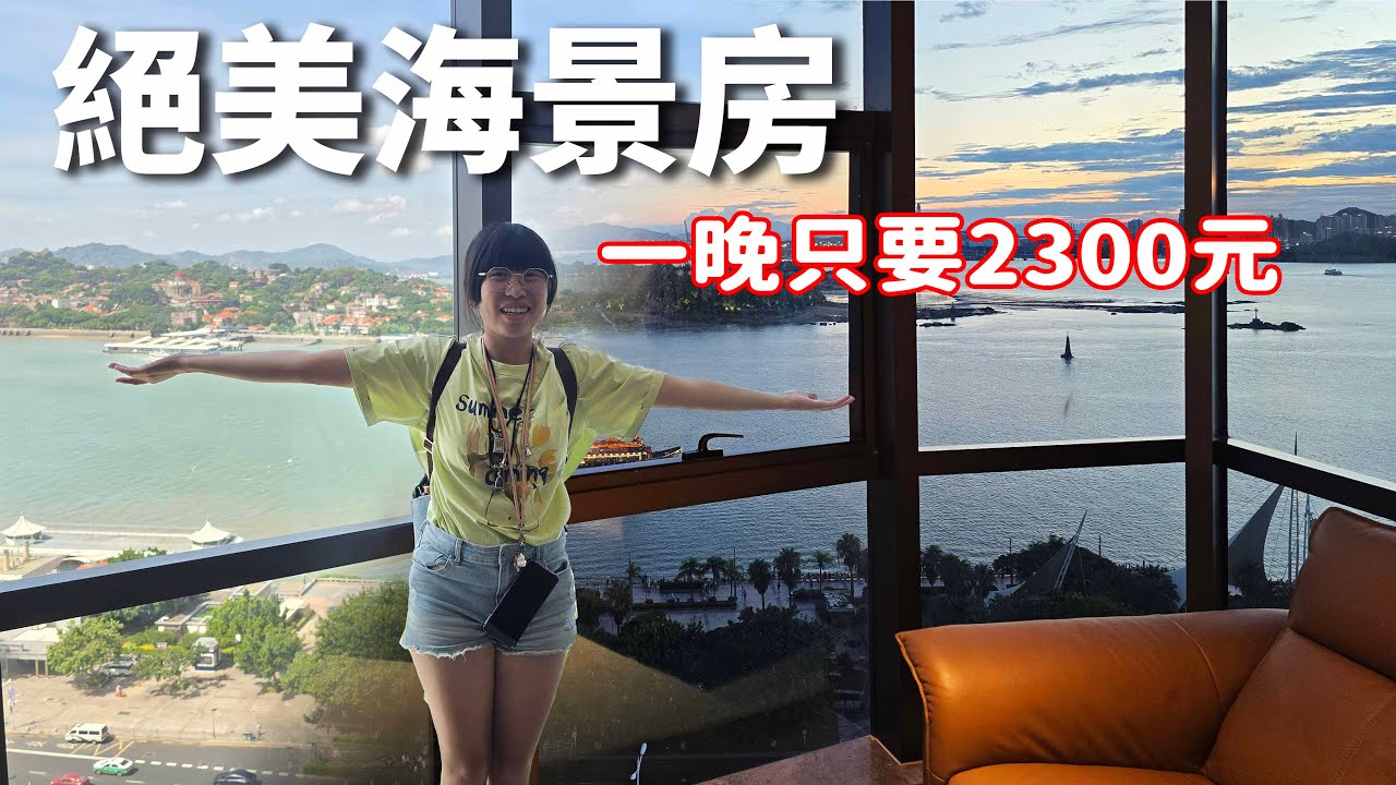 廈門旅遊 EP4.開箱20樓高全景海景房，對面就是鼓浪嶼，還有投影幕和智能管家☆哪哪麻☆