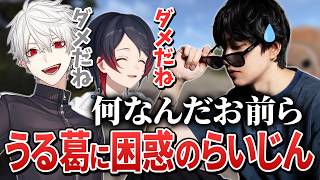 【VCR RUST】うるか＆葛葉のクソガキコンビに困惑するらいじん
