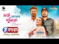 BHAI AMAR DUNIYA Mnu Raju Musfiq R Farhan Sazu Khadem OST Of SECURITY GUARD Bangla Song