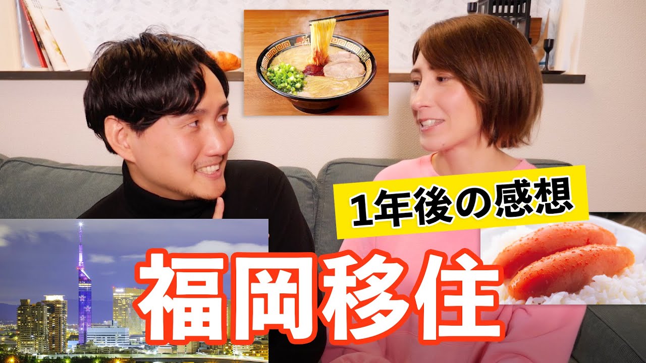福岡移住して1年！良かった点と悪かった点
