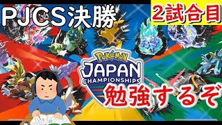 【ポケカ 】PJCS2024 決勝を見て勉強するぞ！ 2試合目