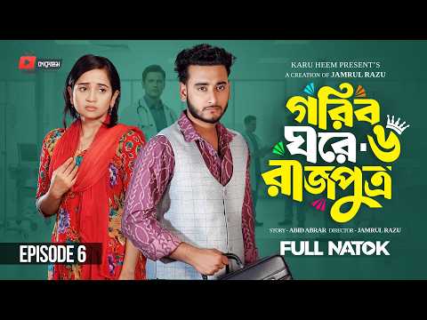 গরিব ঘরে রাজপুত্র ৬ | Prank King | Miraz Khan | Ananna Islam | Jamrul Razu | New Bangla Natok 2026