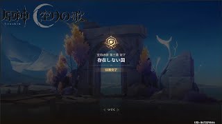 【魔神任務】空月の歌・第三幕 存在しない国【原神】NoⅢ