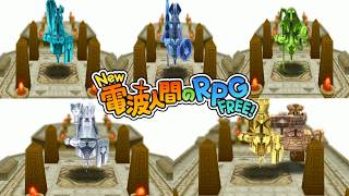 【New電波人間】ブレイブポーン フューリーナイト グリーフビショップ ノーブルクイーン グレートキング フォースルークを倒そう メイン19 光臨の神殿【New 電波人間のRPG FREE！】