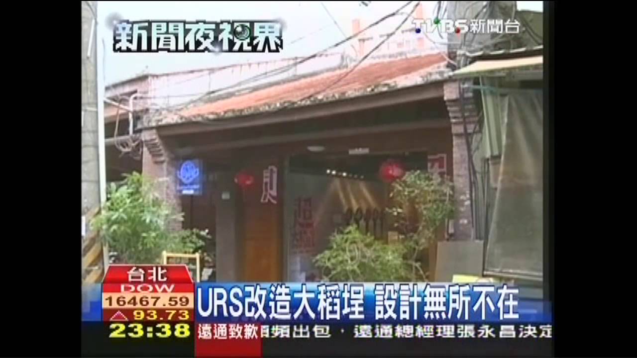 URS改造大稻埕 設計無所不在