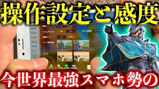 【荒野行動】スマホ歴5年日本一位の現環境の感度＆操作設定！新アプデの設定変化も完全解説！上手くなりたい人はこれを全部パクれ。【荒野の光】