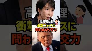 【高市総理】激しい世界情勢の波を乗りこなせるか？　#政治   #雑学   #日本   #高市政権