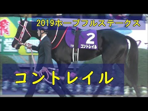 2019　ホープフルステークス　コントレイル