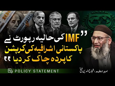 IMF ki Halia Report Nay Pakistani Ashrafia Ki Corruption ka Parda Chak Kr Dia