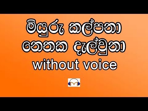 Miyuru Kalpana Karaoke (without voice) මියුරු කල්පනා