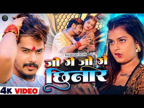 #Video - जो गे जो गे छिनार - #Raushan Rohi & #Shweta Sargam - का एक और बवाल - #Magahi Song 2026