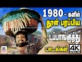 1980 களில் நகரம் முதல் கிராமம் வரை தூள் �