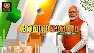 AMRITHA BHARATHAM | അമൃത ഭാരതം | 20/08/2026 | വികസിത ഭാരതത്തിലേയ്ക്കുള്ള