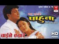 चाईने क्यारे गाउँले ठिटो Nepali Movie पाहुना H