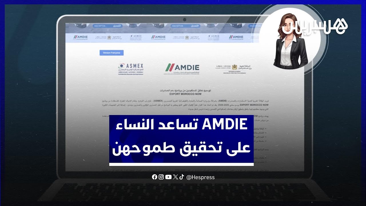 هكذا تمكنAMDIE النساء المقاولات من تحقيق طموحهن وتصدير علاماتهن التجارية بآليات دعم متكاملة ومستدامة thumbnail
