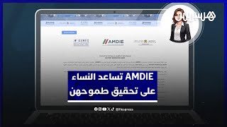 هكذا تمكنAMDIE النساء المقاولات من تحقيق طموحهن وتصدير علاماتهن التجارية بآليات دعم متكاملة ومستدامة thumbnail