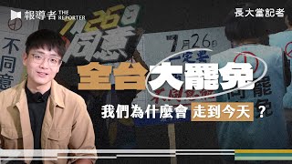 Re: [問卦] 記者君竹怎麼變了？報導者挺罷免？