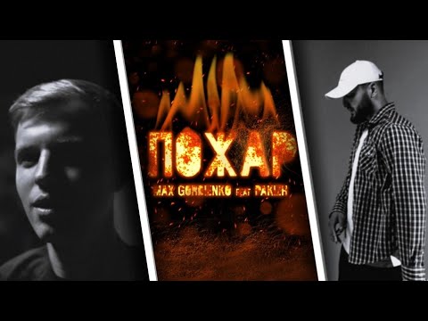 MAX GORDIENKO ft. PAKIZH - ПОЖАР